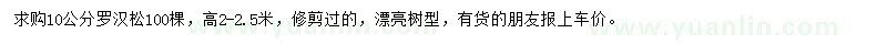 求購10公分羅漢松