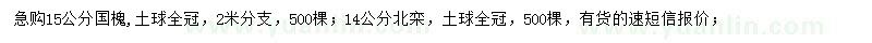 求購(gòu)15公分國(guó)槐、14公分北欒