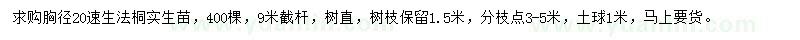 求購(gòu)胸徑20公分速生法桐