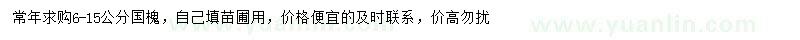 求購(gòu)6-15公分國(guó)槐