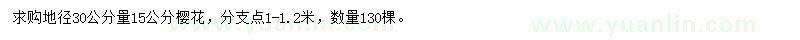 求購地徑30公分量15公分櫻花