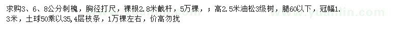 求購(gòu)3、6、8公分刺槐、高2.5米油松
