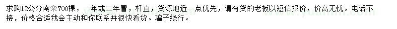 求購12公分南欒