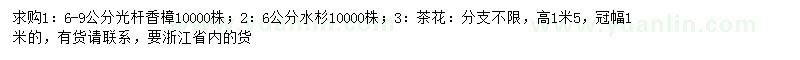 求購(gòu)光桿香樟、水杉、茶花