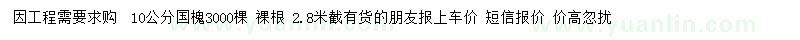 求購10公分國槐