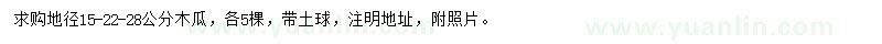 求購地徑15、22、28公分木瓜