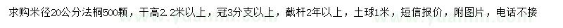 求購米徑20公分法桐