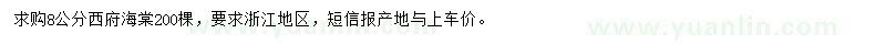 求購8公分西府海棠