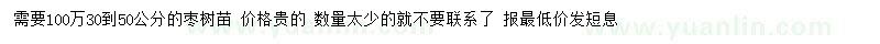 求購(gòu)30-50公分棗樹(shù)苗