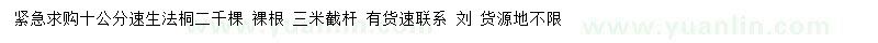 求購10公分速生法桐