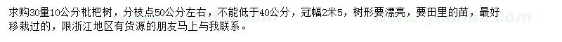 求購30量10公分枇杷樹