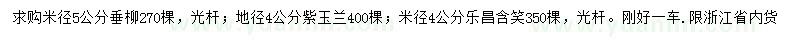 求購(gòu)垂柳、紫玉蘭、樂昌含笑