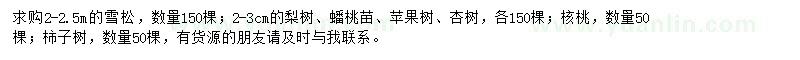 求購(gòu)雪松、梨樹(shù)、蟠桃苗等