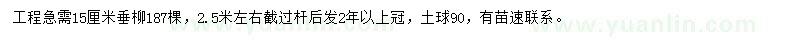 求購(gòu)15公分垂柳
