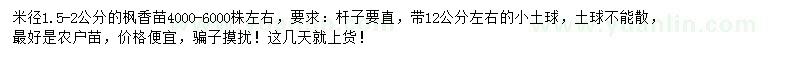 求購米徑1.5-2公分楓香苗
