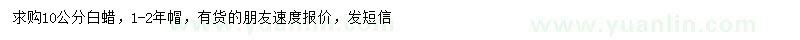 求購10公分白蠟