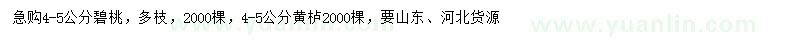 求購(gòu)4-5公分碧桃、黃櫨