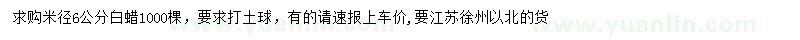 求購米徑6公分白蠟