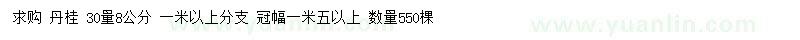 求購30量8公分丹桂
