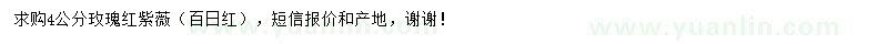 求購4公分玫瑰紅紫薇