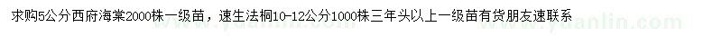 求購(gòu)5公分西府海棠、10-12公分速生法桐