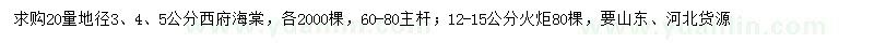 求購(gòu)20量地徑3、4、5公分西府海棠、12-15公分火炬