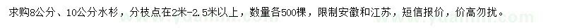 求購(gòu)8、10公分水杉