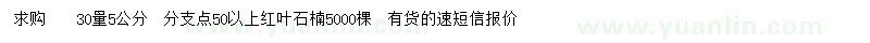 求購30量5公分紅葉石楠