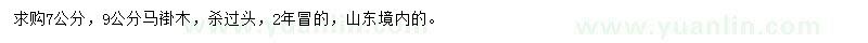 求購7、9公分馬褂木
