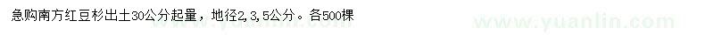 求購(gòu)地徑2、3、5公分南方紅豆杉