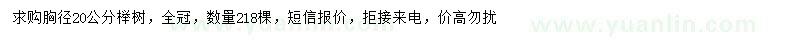 求購胸徑20公分櫸樹