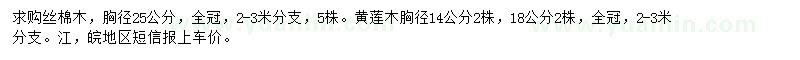 求購胸徑25公分絲棉木、14公分黃蓮木