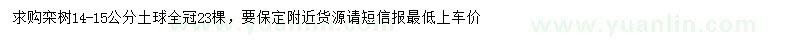 求購14-15公分欒樹