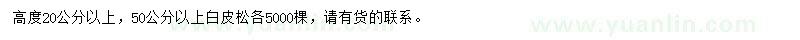 求購(gòu)高度20公分以上，50公分以上白皮松