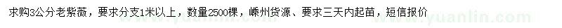 求購(gòu)3公分老紫薇