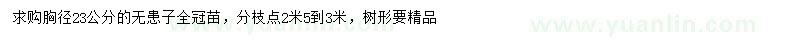 求購胸徑23公分無患子