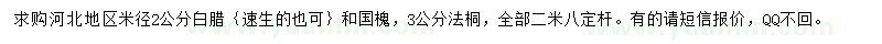 求購(gòu)白蠟、國(guó)槐，法桐