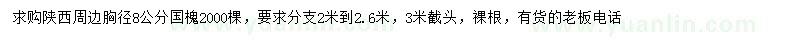 求購胸徑8公分國槐