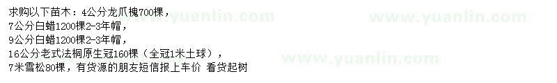 求購(gòu)龍爪槐、白蠟、法桐等