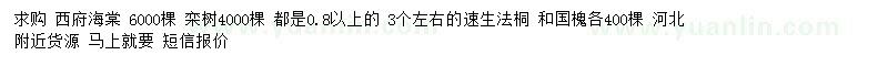 求購西府海棠、欒樹、國槐等