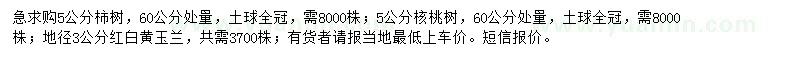 求購(gòu)柿樹、核桃樹、紅白黃玉蘭