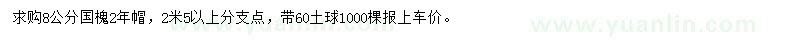 求購8公分國槐