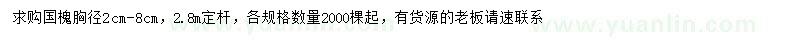 求購胸徑2-8公分國槐
