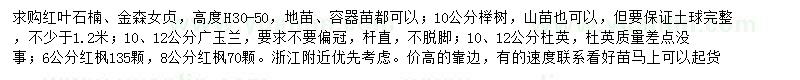 求購紅葉石楠、金森女貞小苗、櫸樹等