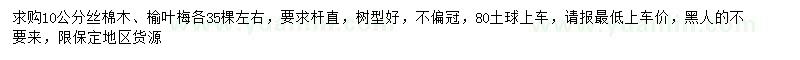 求購(gòu)10公分絲棉木、榆葉梅
