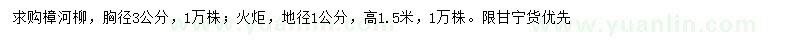 求購胸徑3公分樟河柳、地徑1公分火炬
