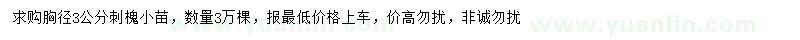 求購(gòu)胸徑3公分刺槐小苗
