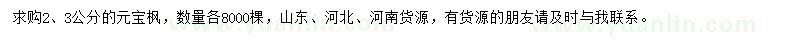 求購2、3公分元寶楓
