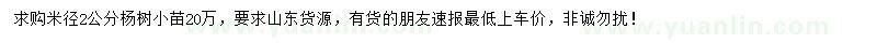 求購米徑2公分楊樹小苗