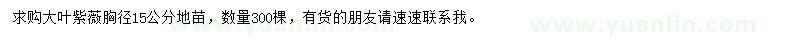 求購(gòu)胸徑15公分大葉紫薇